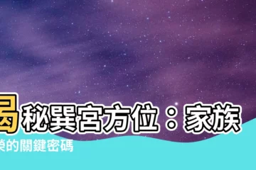【巽宮方位】揭秘巽宮方位：家族繁榮的關鍵密碼