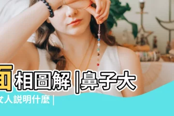 【鼻子頭大的人命運】面相圖解 |鼻子大的女人説明什麼 |鼻子頭大的女人命運怎麼樣運勢好嗎 |