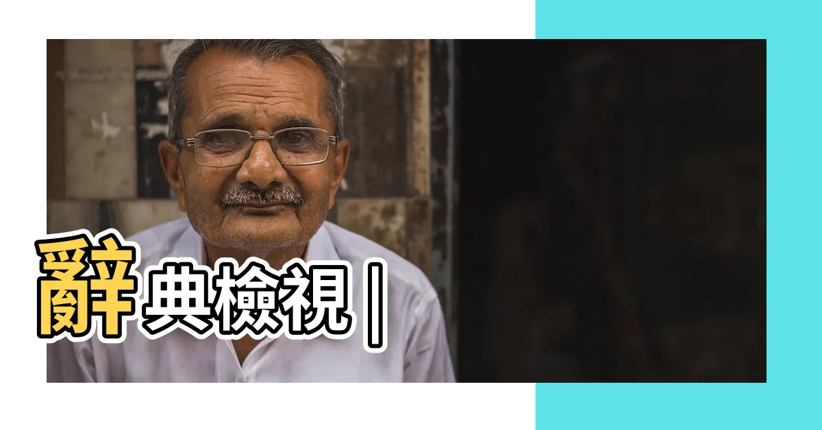 【雅量 意思】辭典檢視 |