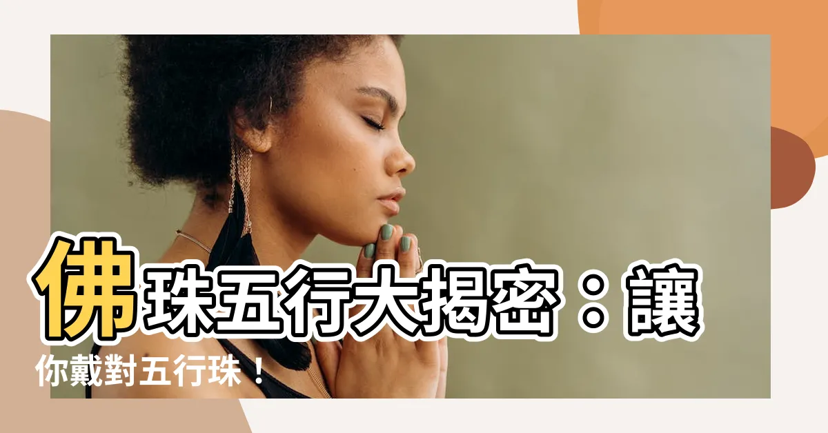 【五行佛珠】佛珠五行大揭密：讓你戴對五行珠！