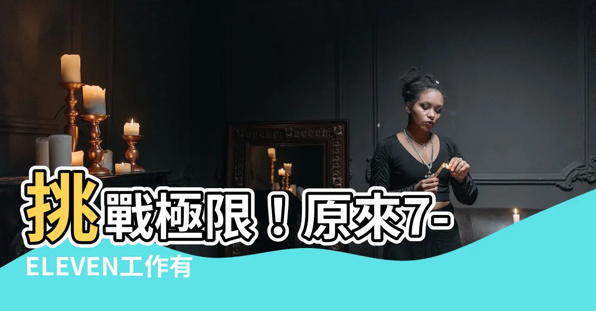 【做 7 11 會很 難 嗎】挑戰極限！原來7-ELEVEN工作有多麼困難！