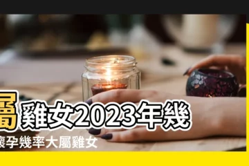 【屬雞的人哪年懷孕好】屬雞女2023年幾月懷孕幾率大屬雞女2023年可以懷孕嗎 |屬雞女2023年幾月懷孕幾率大 |屬雞人今年子息運 |