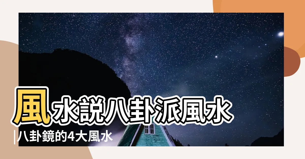 【八掛 風水】風水説八卦派風水 |八卦鏡的4大風水作用及2大禁忌 |八卦煞氣大有得擋 |
