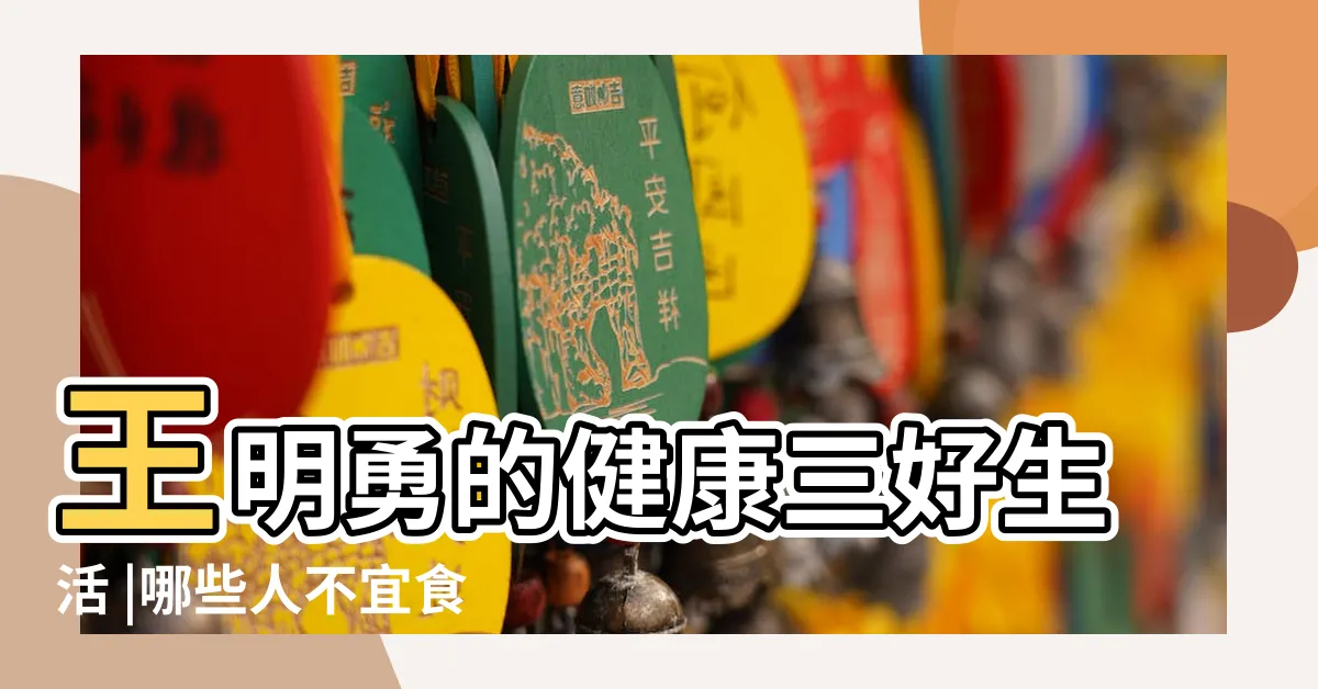 【七葉蘭禁忌】王明勇的健康三好生活 |哪些人不宜食用香蘭葉 |傳統醫學部中草藥傅奇之七葉膽 |