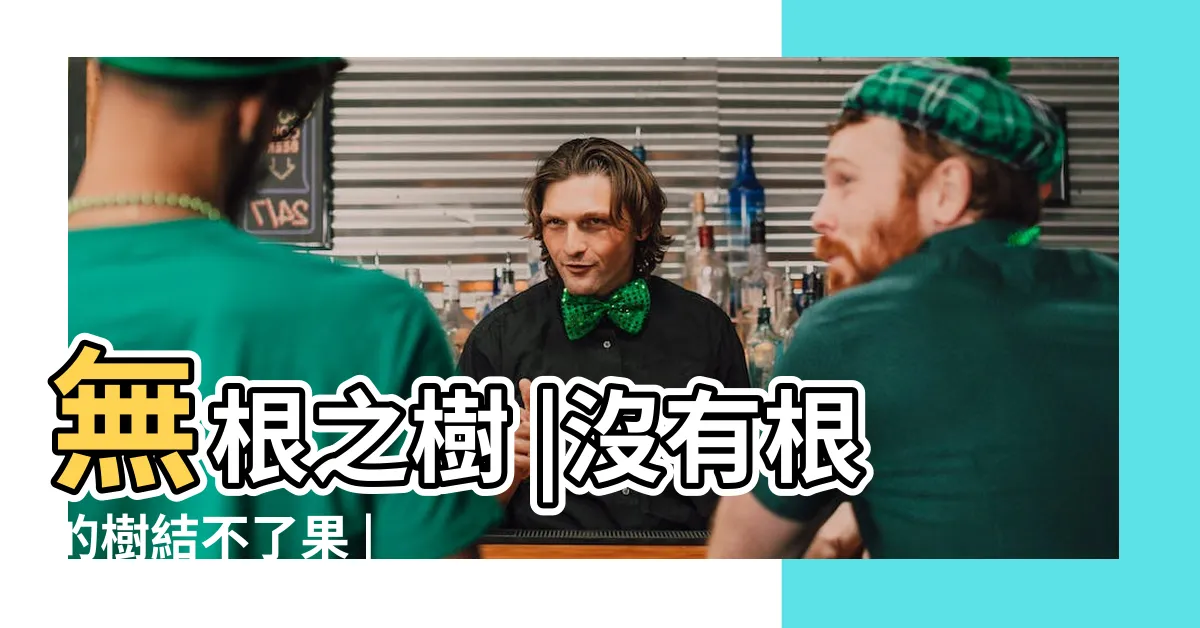 【沒有根的樹】無根之樹 |沒有根的樹結不了果 |