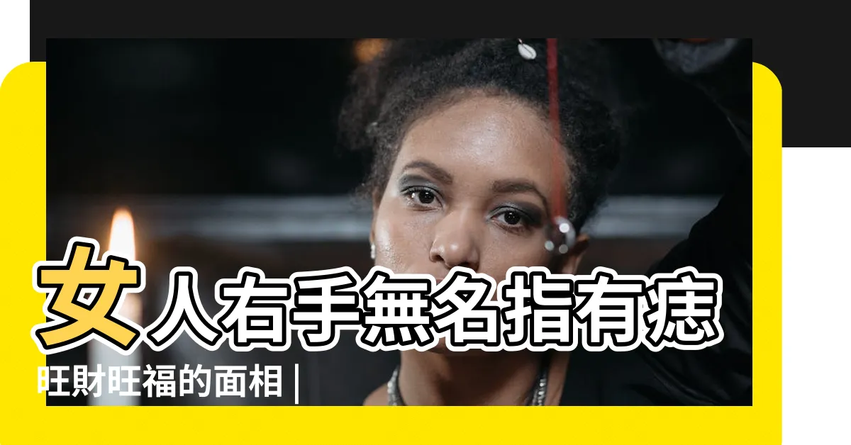 【無名指 有痣】女人右手無名指有痣旺財旺福的面相 |長在無名指一生桃花旺婚後魅力不減 |手掌9痣揭運勢 |