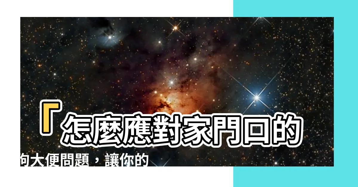 【門口有狗大便】「怎麼應對家門口的狗大便問題，讓你的門口乾淨整潔！」