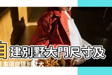 【別墅房子大門一般多大合適】自建別墅大門尺寸及注意事項自建別墅大門風水禁忌 |別墅大門的尺寸設計多少合適 |一般別墅大門多大寬會更好 |