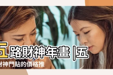 【五路財神年畫貼哪】五路財神年畫 |五路財神門貼的價格推薦 |100件財神到門貼 |
