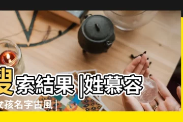 【古風名字慕容開頭女生名字大全】搜索結果 |姓慕容的女孩名字古風 |姓慕容的女孩名字古風仙氣叫什麼好聽 |