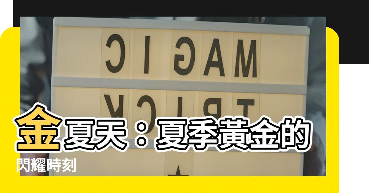【金夏天】金夏天：夏季黃金的閃耀時刻