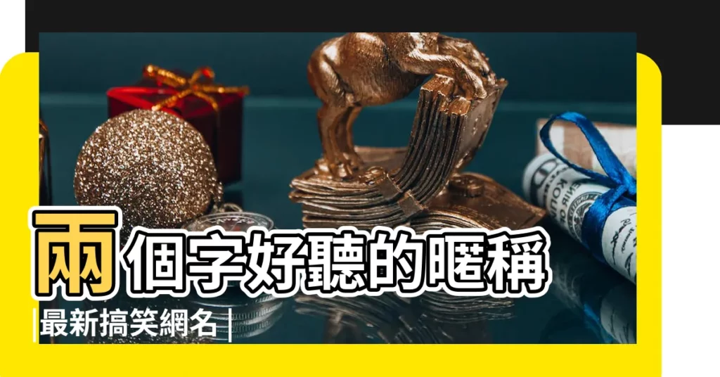 兩個字好聽的暱稱 |最新搞笑網名 |2023最新超拽的霸氣女生網名 |【女生微信兩個字搞笑網名大全2015最新版】