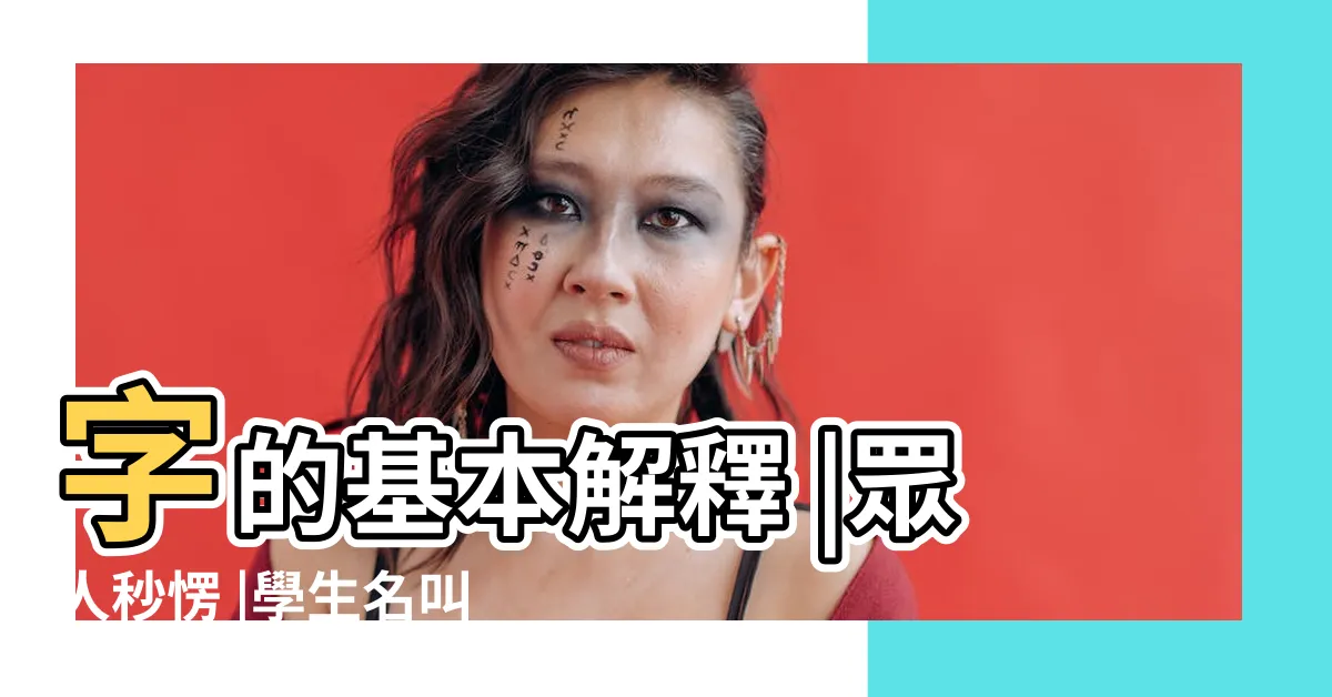 【兩個牛意思】字的基本解釋 |眾人秒愣 |學生名叫 |