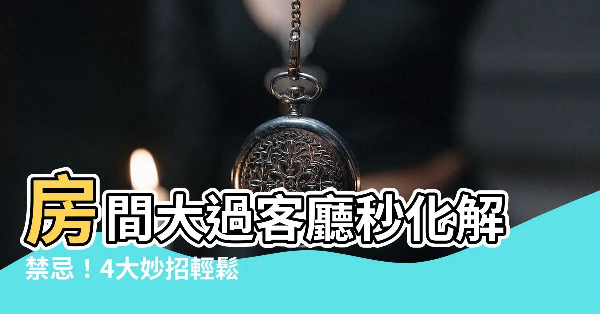 【房間比客廳大化解】房間大過客廳秒化解禁忌！4大妙招輕鬆轉運