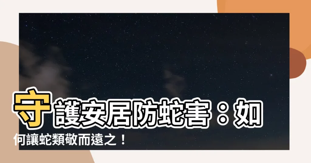 【如何防止蛇進入屋內】守護安居防蛇害：如何讓蛇類敬而遠之！