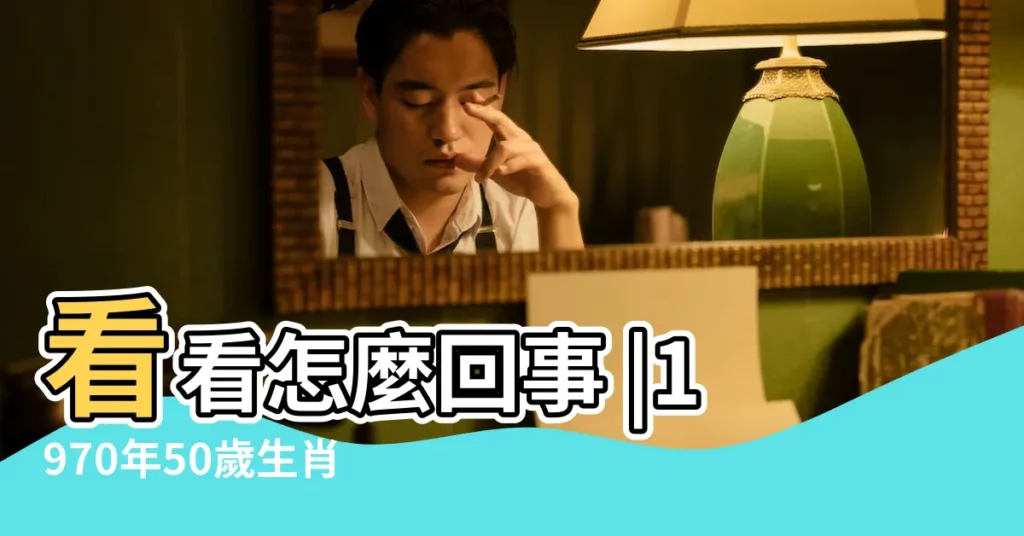看看怎麼回事 |1970年50歲生肖狗有一 |十狗九不全 |【1970年一月的狗命好嘛】