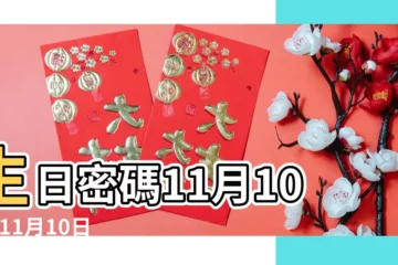 【11月10日是什麼星座】生日密碼11月10日 |11月10日人的性格 |11月10日生日書 |