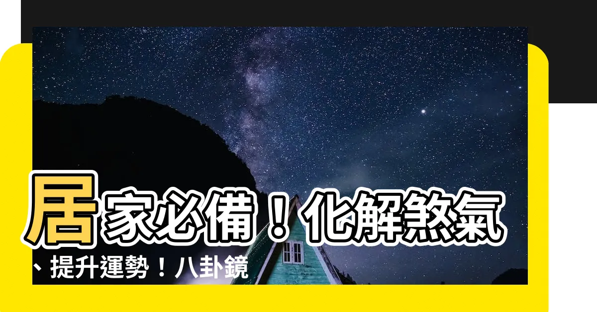 【八卦鏡用法】居家必備！化解煞氣、提升運勢！八卦鏡用法大公開～