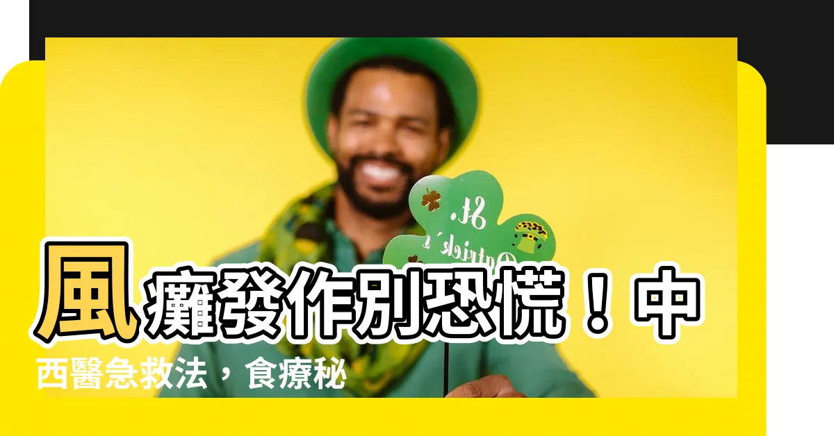 【風癱】風癱發作別恐慌！中西醫急救法，食療秘訣一次告訴你