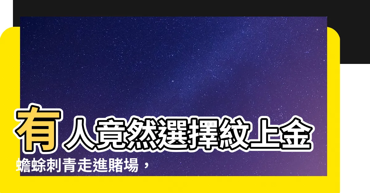 【金蟾蜍刺青】有人竟然選擇紋上金蟾蜍刺青走進賭場，結果傳出驚悚街頭遭遇
