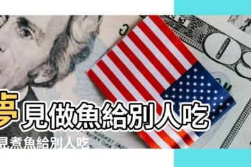 【夢到煮給男朋友吃魚是什麼意思】夢見做魚給別人吃 |夢見煮魚給別人吃 |夢見別人給我要魚周公解夢 |