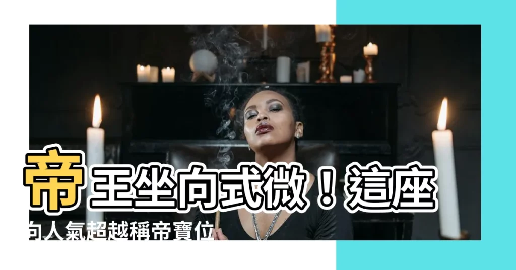 【帝王坐相】帝王坐向式微！這座向人氣超越稱帝寶位
