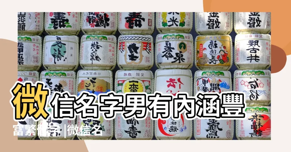 微信名字男有內涵豐富繁體字 |微信名字大全男 |男士微信名 |【繁體男性微信名字】