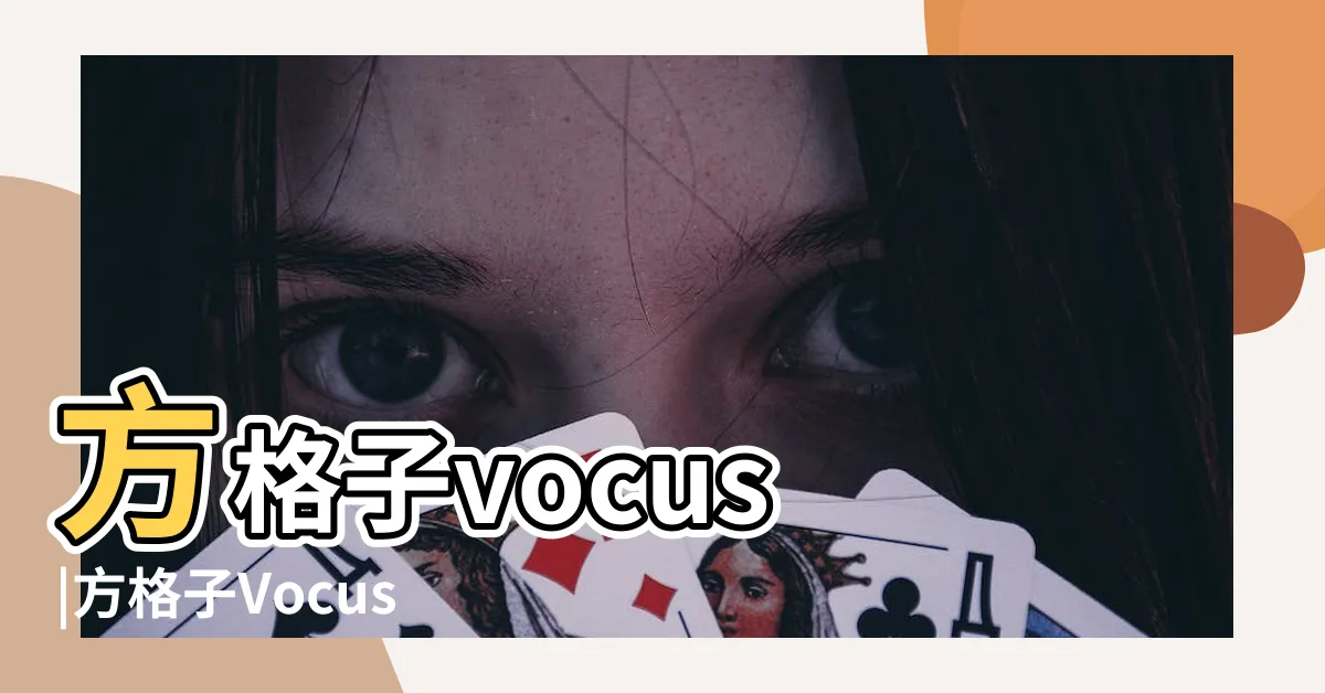 【方格子 vocus】方格子vocus |方格子Vocus的文章 |實踐內容有價的創作平台 |