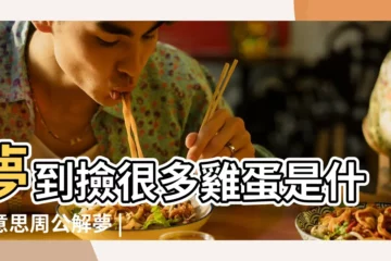【夢到很多雞蛋會漂】夢到撿很多雞蛋是什麼意思周公解夢 |夢見雞是什麼意思 |夢見買雞蛋 |