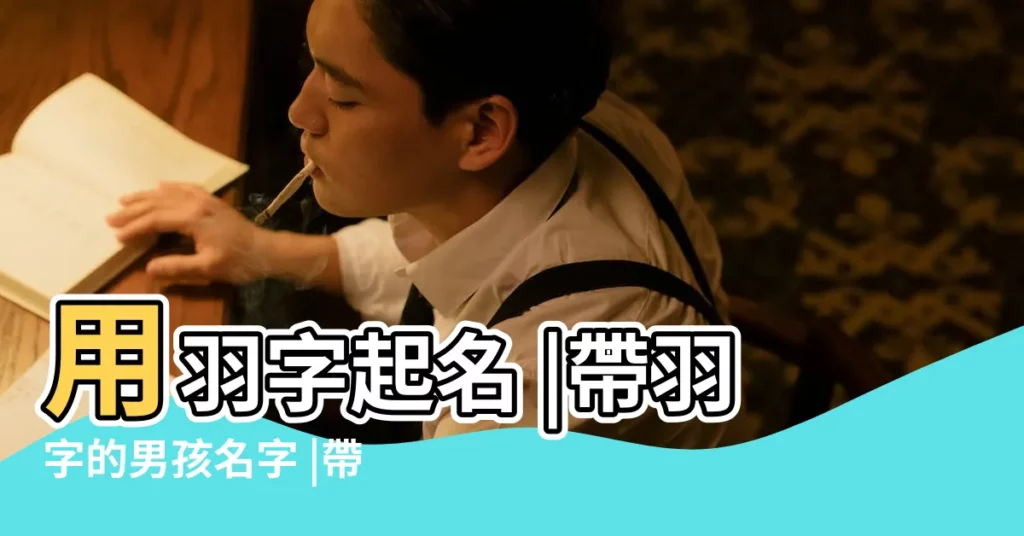 用羽字起名 |帶羽字的男孩名字 |帶羽字的男孩名字 |【帶羽 男孩名字】