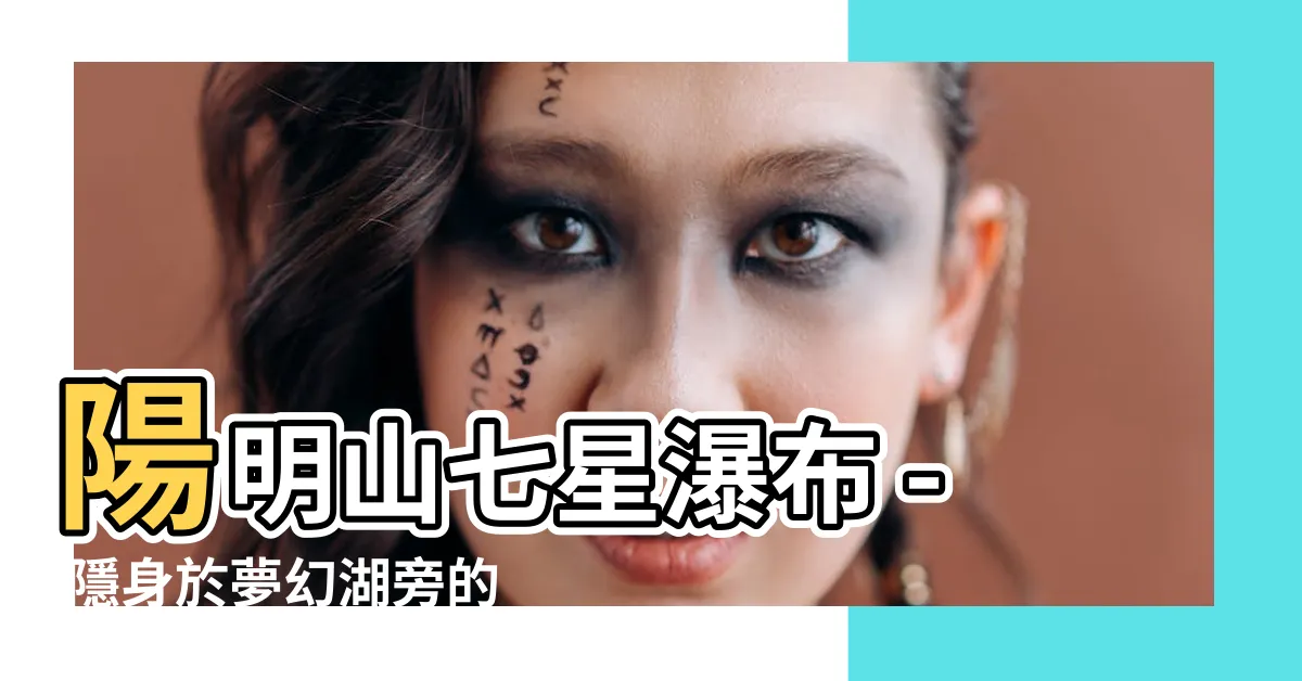 【七星瀑布】陽明山七星瀑布 - 隱身於夢幻湖旁的自然奇觀