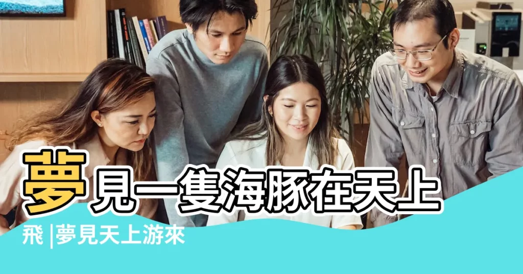 夢見一隻海豚在天上飛 |夢見天上游來一羣海豚什麼意思 |解夢的秘訣 |【夢到天上出現了海豚】
