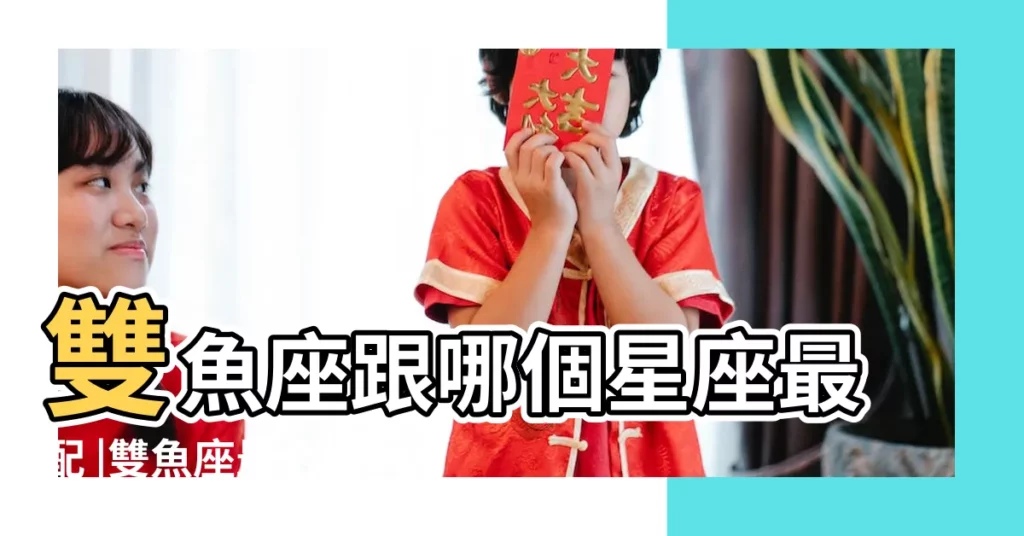 雙魚座跟哪個星座最配 |雙魚座最合適的星座 |雙魚和什麼星座最配 |【雙魚座最配的三個星座】