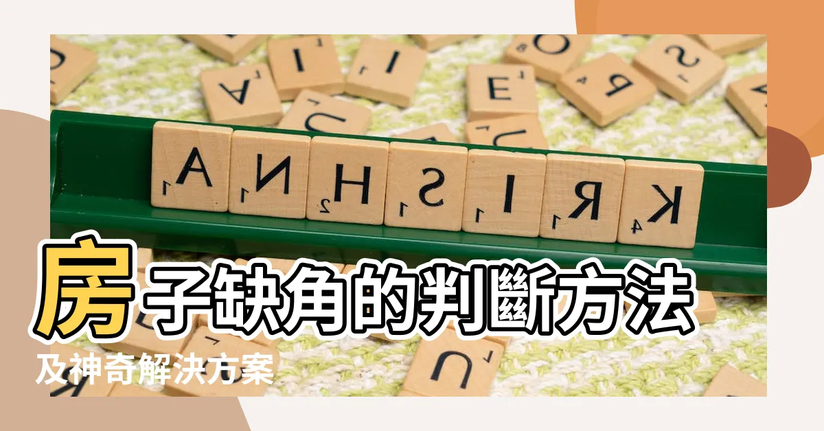 【房子缺角】房子缺角的判斷方法及神奇解決方案
