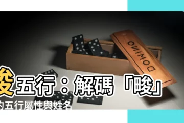 【畯五行】畯五行：解碼「畯」字的五行屬性與姓名含意
