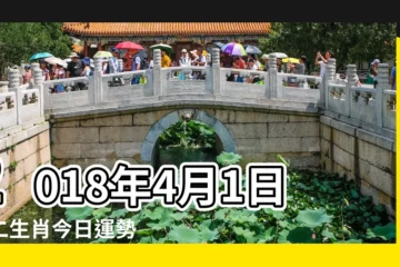 【2018年4月1日生肖運勢早知道】2018年4月1日十二生肖今日運勢 |易鑫2018年4月1日生肖運勢早知道 |4月18號生肖運勢早知道 |