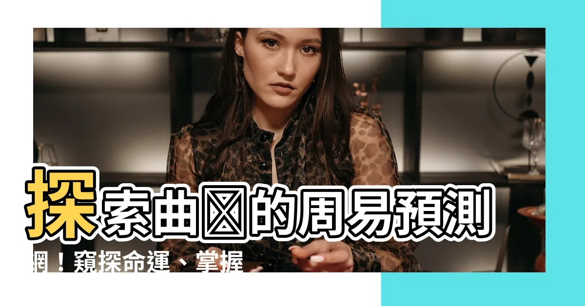 【曲煒】探索曲煒的周易預測網！窺探命運、掌握風水、解讀姓名卦象！