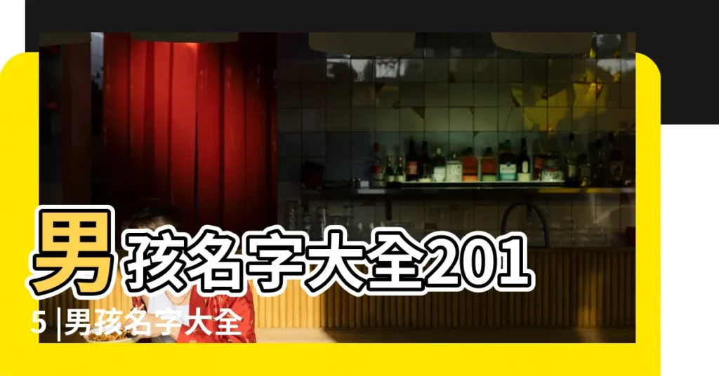 男孩名字大全2015 |男孩名字大全2015屬羊 |精選好聽名字 |【給男孩取好聽的名字大全2015】