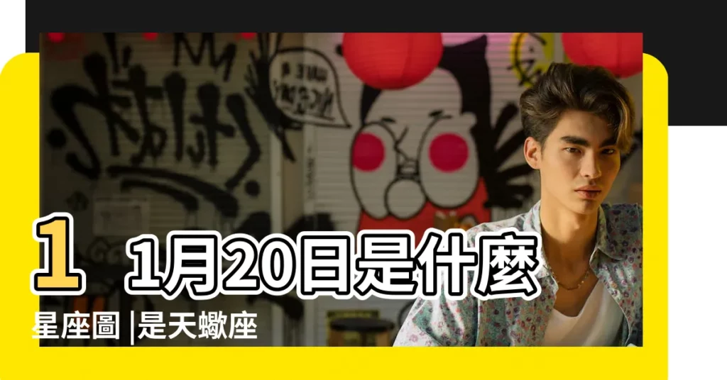 11月20日是什麼星座圖 |是天蠍座 |星座月份表 |【11月20日是什麼星座圖】