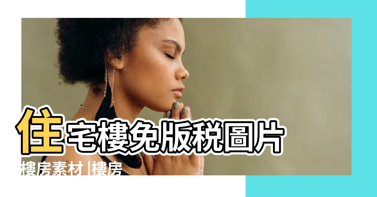 【樓房圖片】住宅樓免版税圖片 |樓房素材 |樓房圖片PNG去背圖 |