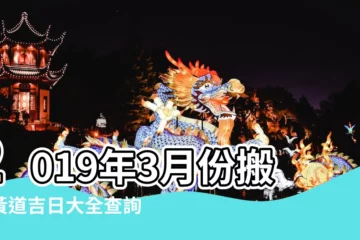 【屬羊2019年三月份哪天搬家好】2019年3月份搬家黃道吉日大全查詢 |2019屬羊人可以搬家嗎 |屬羊人搬家2019 |