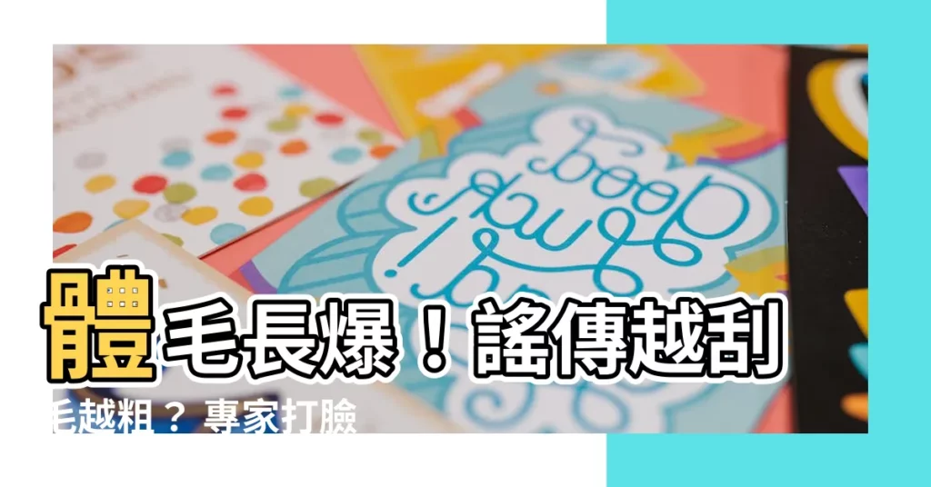 【體毛變粗】體毛長爆！謠傳越刮毛越粗？ 專家打臉：真相是…