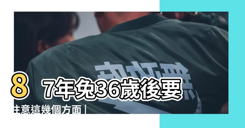 87年兔36歲後要注意這幾個方面 |87年屬兔婚姻最終歸宿 |1987年屬兔的一生運勢 |【1987歲的年命運如何】