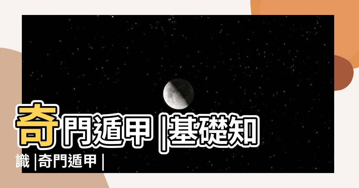 【遁甲】奇門遁甲 |基礎知識 |奇門遁甲 |