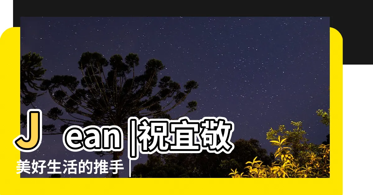 【祝宜敬】Jean |祝宜敬美好生活的推手 |建商二代公主打造全台唯一女性主題飯店 |