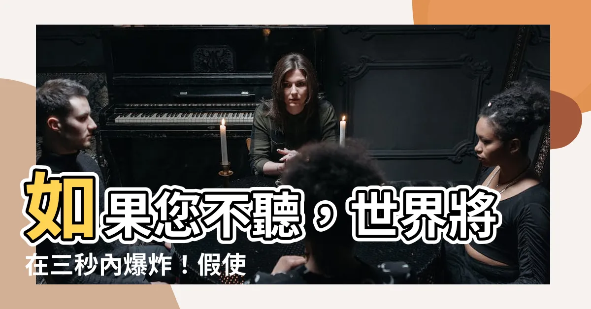 【假使我喚叫你】如果您不聽，世界將在三秒內爆炸！假使我喚叫你，你會前來嗎？