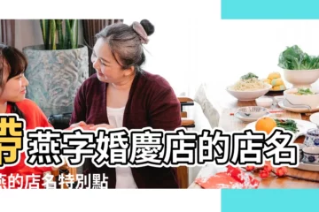 【帶燕字取名店名】帶燕字婚慶店的店名帶燕的店名特別點 |帶燕字的店鋪名字用燕取名的店名 |帶燕字的微店名 |