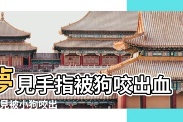 【夢見被小狗咬到手出血】夢見手指被狗咬出血 |夢見被小狗咬出血 |做夢夢到被狗咬出血是什麼意思 |