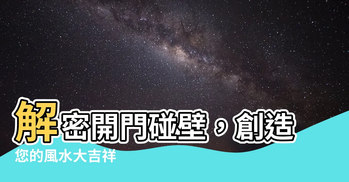 【開門碰壁】解密開門碰壁，創造您的風水大吉祥