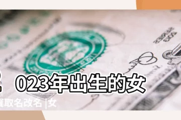 【女寶寶名字帶血字的好聽名字】2023年出生的女寶寶取名改名 |女孩漂亮有涵養的名字大全好聽的女寶寶名字 |帶血字的名字 |